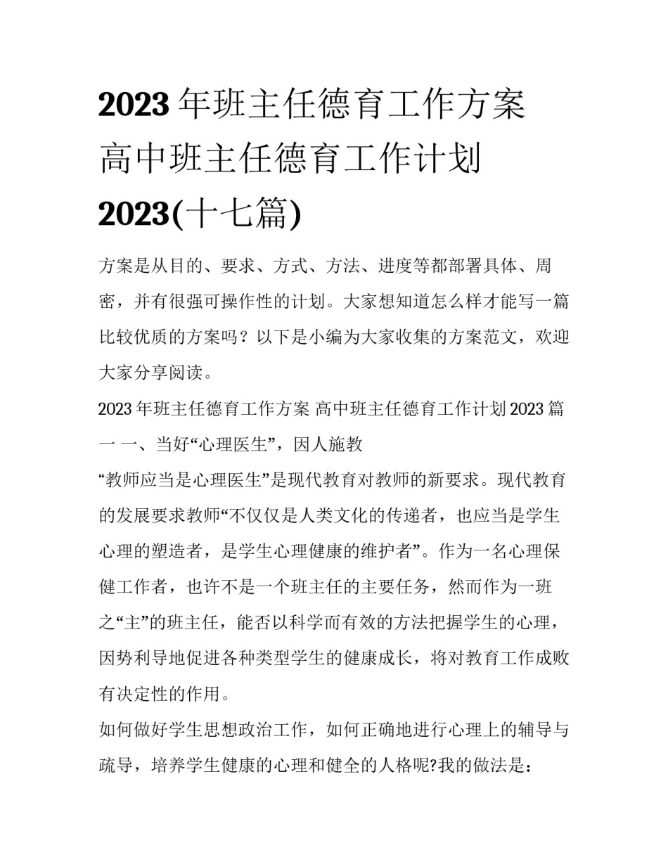 2023年班主任德育工作方案 高中班主任德育工作计划2023(十七篇)_第1页