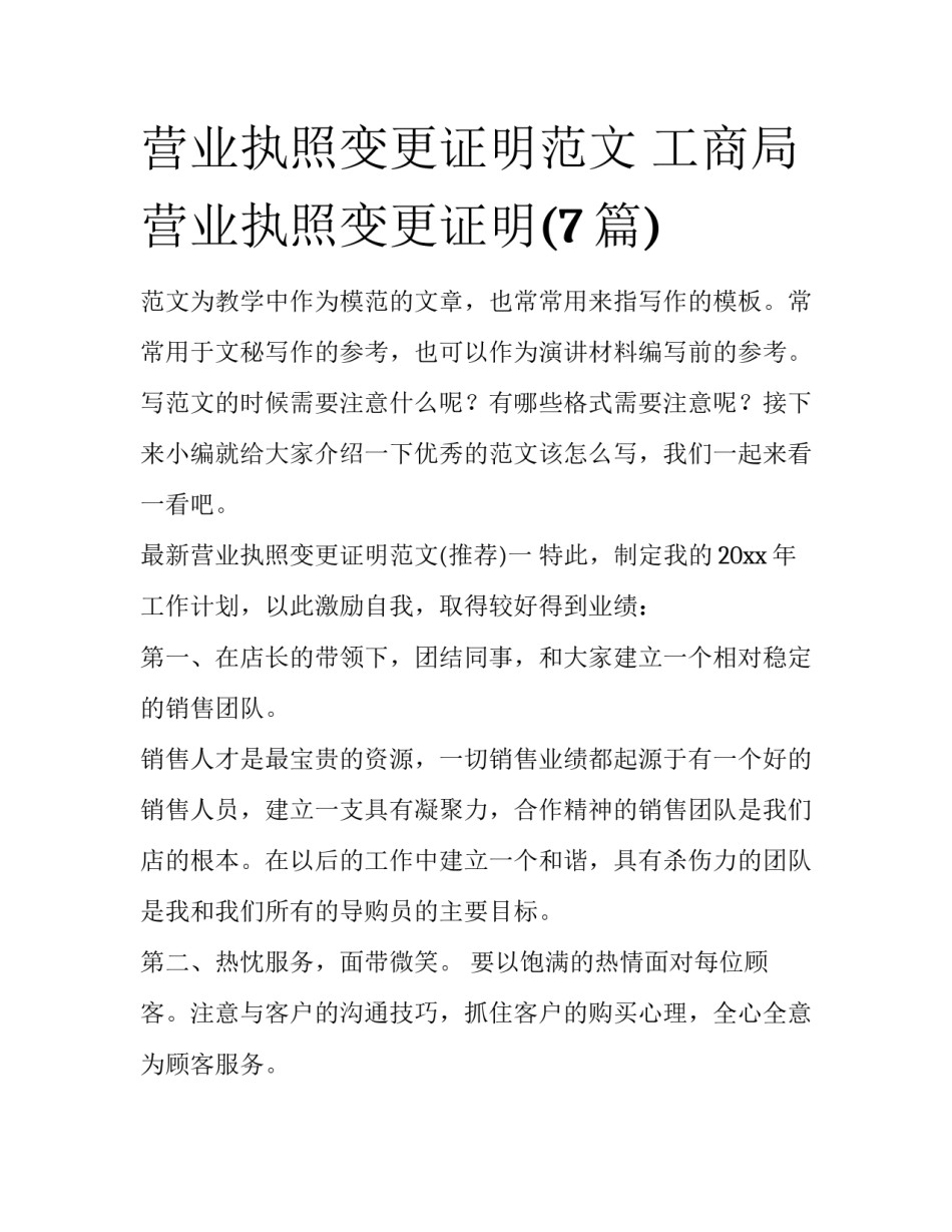 营业执照变更证明范文 工商局营业执照变更证明(7篇)_第1页
