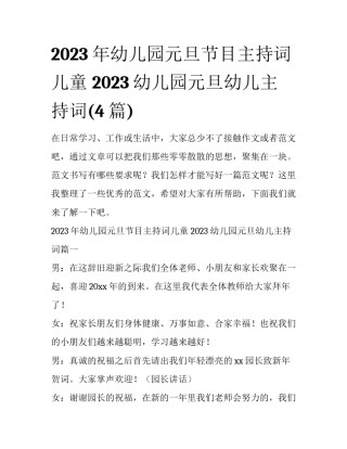 2023年幼儿园元旦节目主持词儿童 2023幼儿园元旦幼儿主持词(4篇)