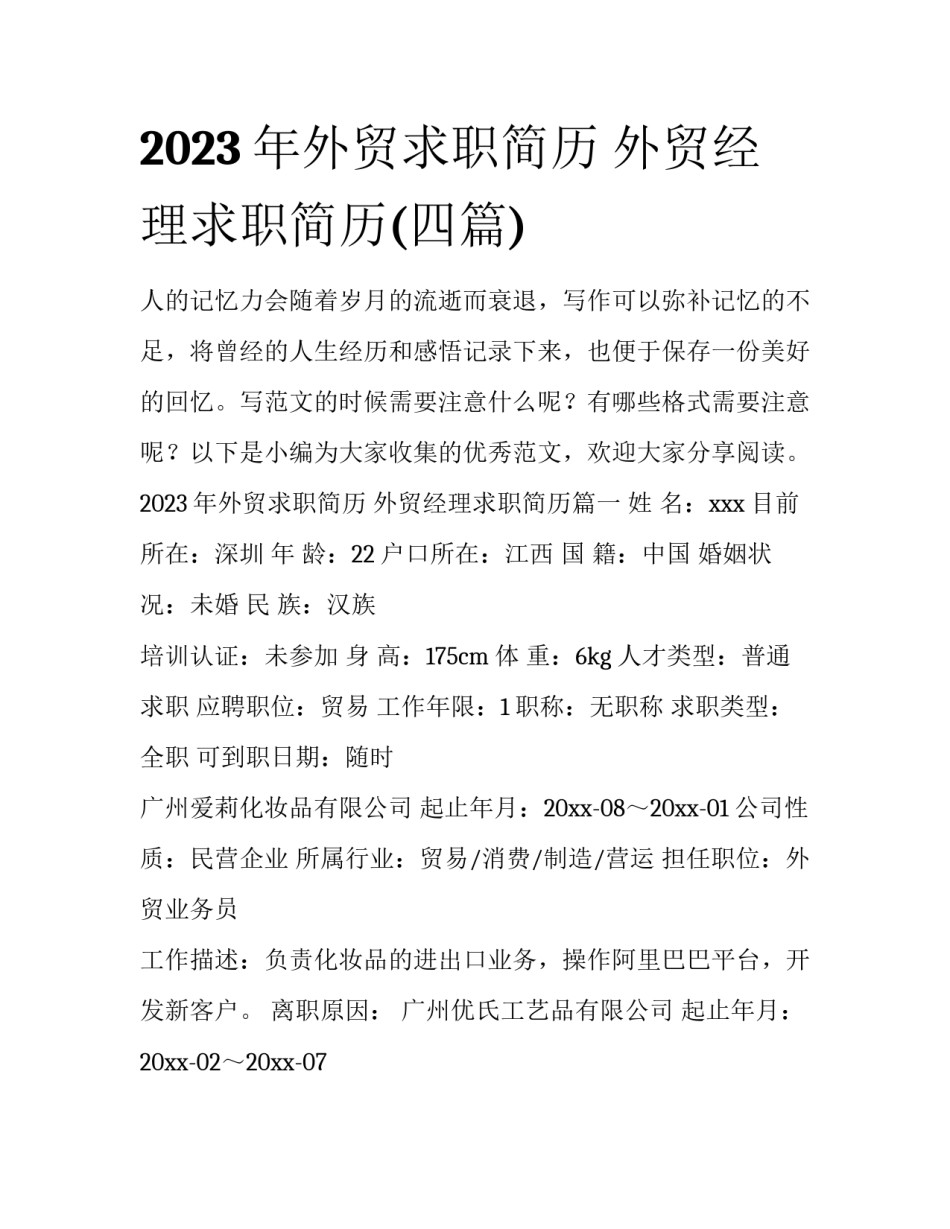 2023年外贸求职简历 外贸经理求职简历(四篇)_第1页