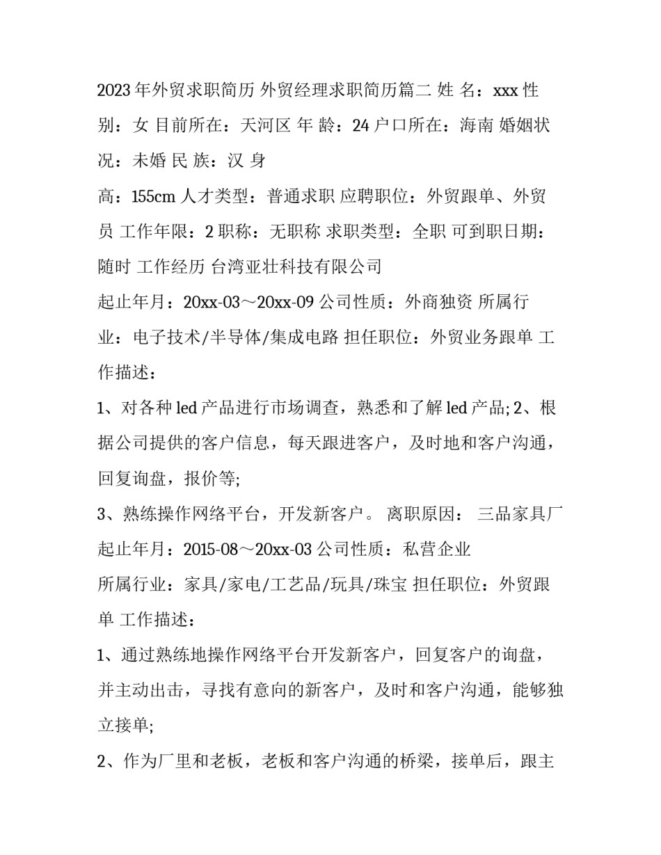 2023年外贸求职简历 外贸经理求职简历(四篇)_第3页