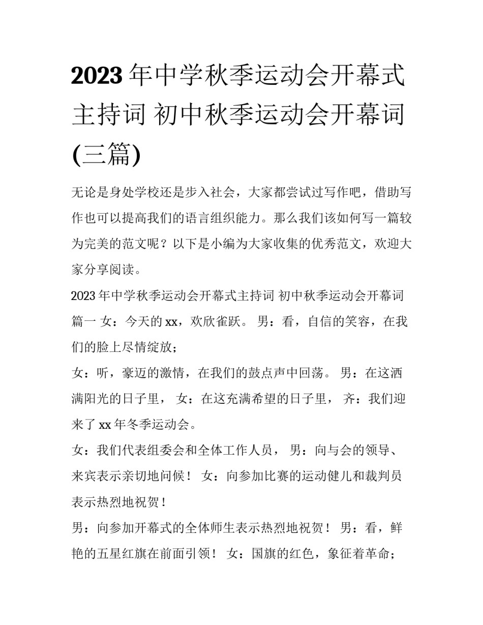 2023年中学秋季运动会开幕式主持词 初中秋季运动会开幕词(三篇)_第1页