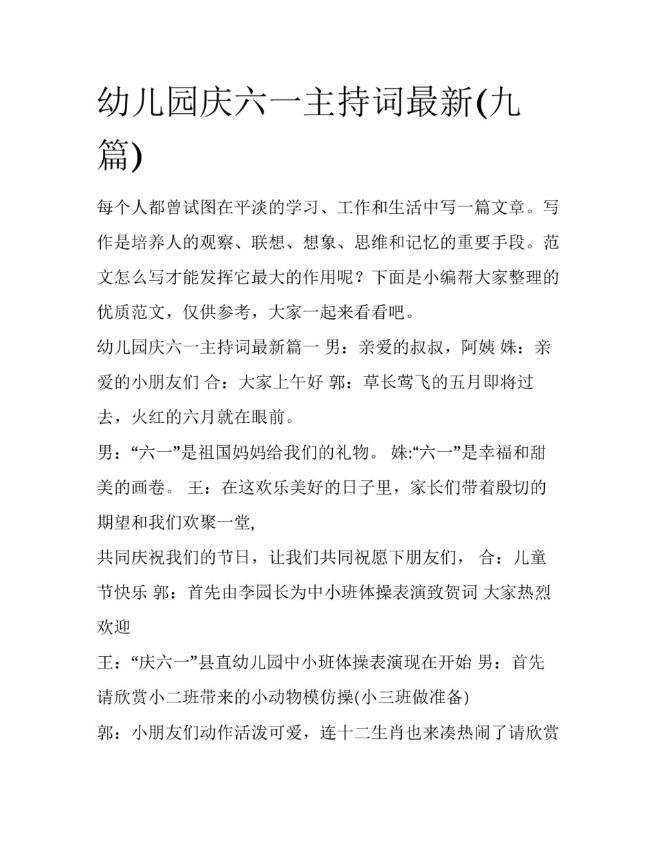 幼儿园庆六一主持词最新(九篇)_第1页