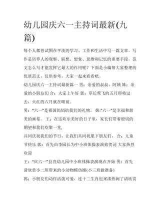 幼儿园庆六一主持词最新(九篇)