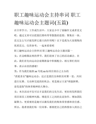 职工趣味运动会主持串词 职工趣味运动会主题词(五篇)
