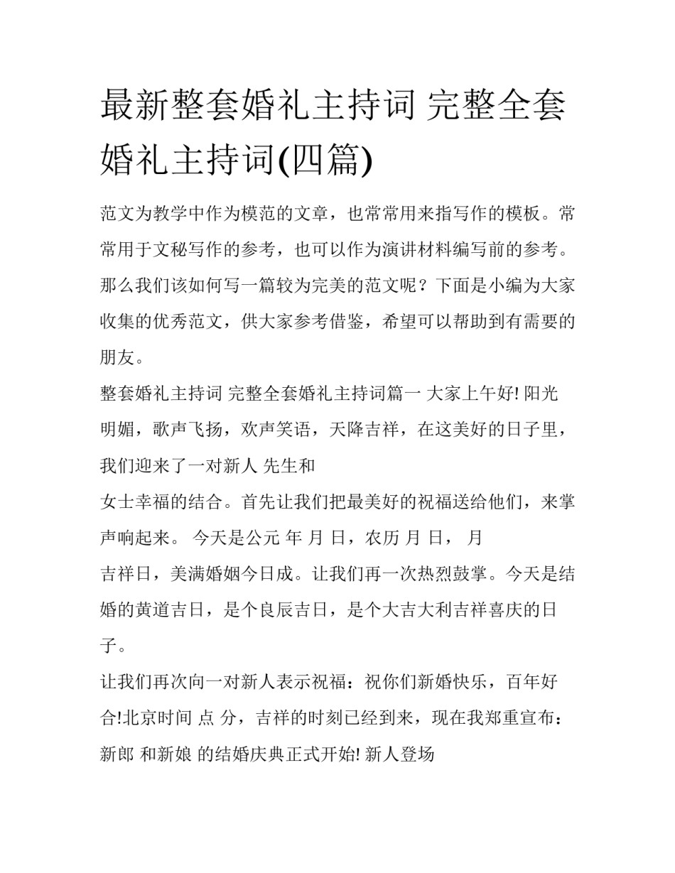 最新整套婚礼主持词 完整全套婚礼主持词(四篇)_第1页