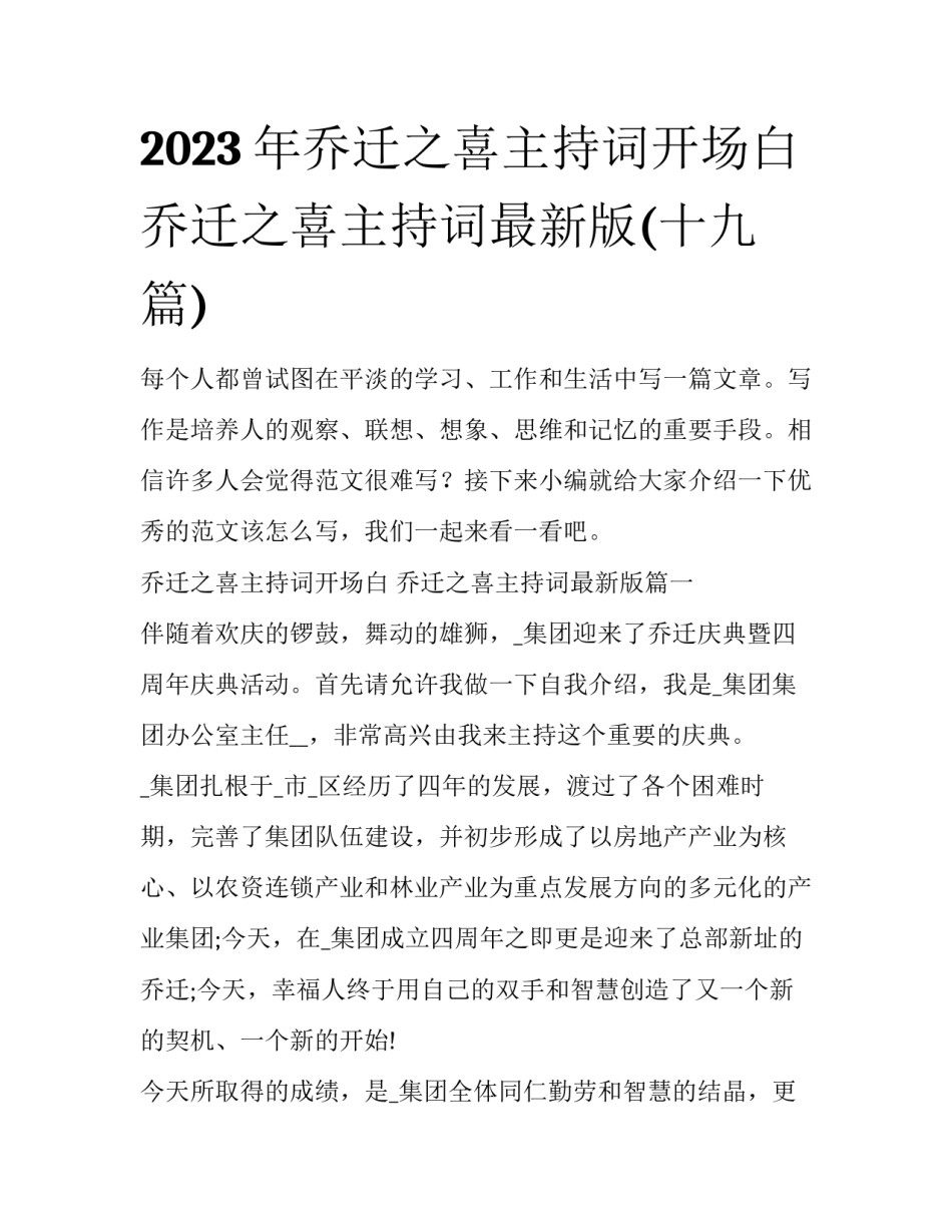 2023年乔迁之喜主持词开场白 乔迁之喜主持词最新版(十九篇)_第1页