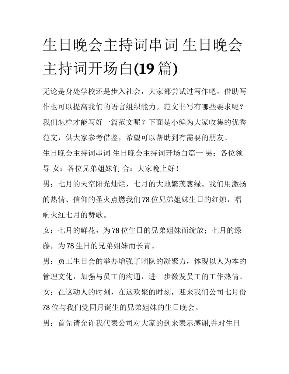 生日晚会主持词串词 生日晚会主持词开场白(19篇)_第1页