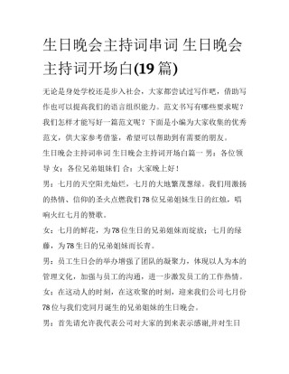 生日晚会主持词串词 生日晚会主持词开场白(19篇)