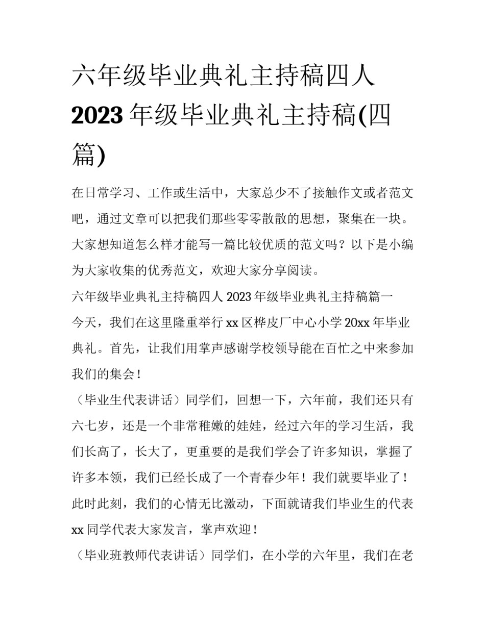 六年级毕业典礼主持稿四人 2023年级毕业典礼主持稿(四篇)_第1页