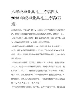 六年级毕业典礼主持稿四人 2023年级毕业典礼主持稿(四篇)