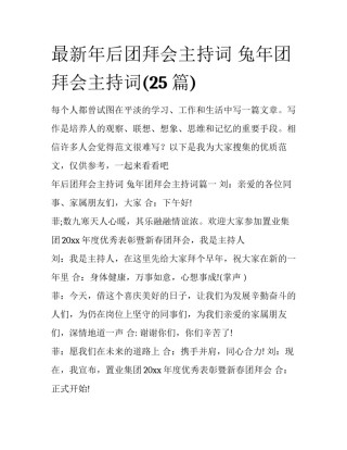 最新年后团拜会主持词 兔年团拜会主持词(25篇)