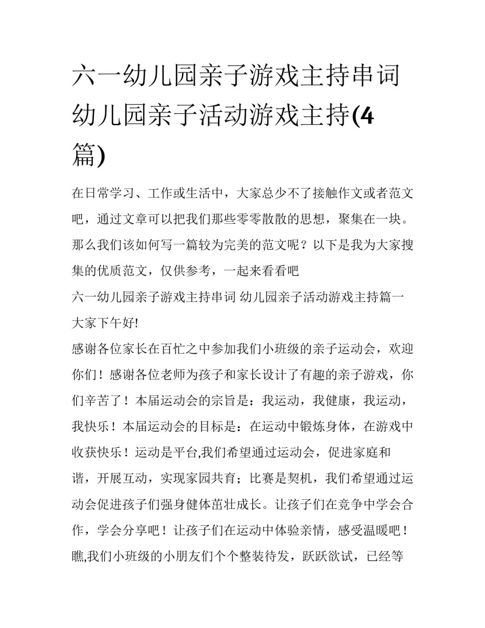六一幼儿园亲子游戏主持串词 幼儿园亲子活动游戏主持(4篇)_第1页