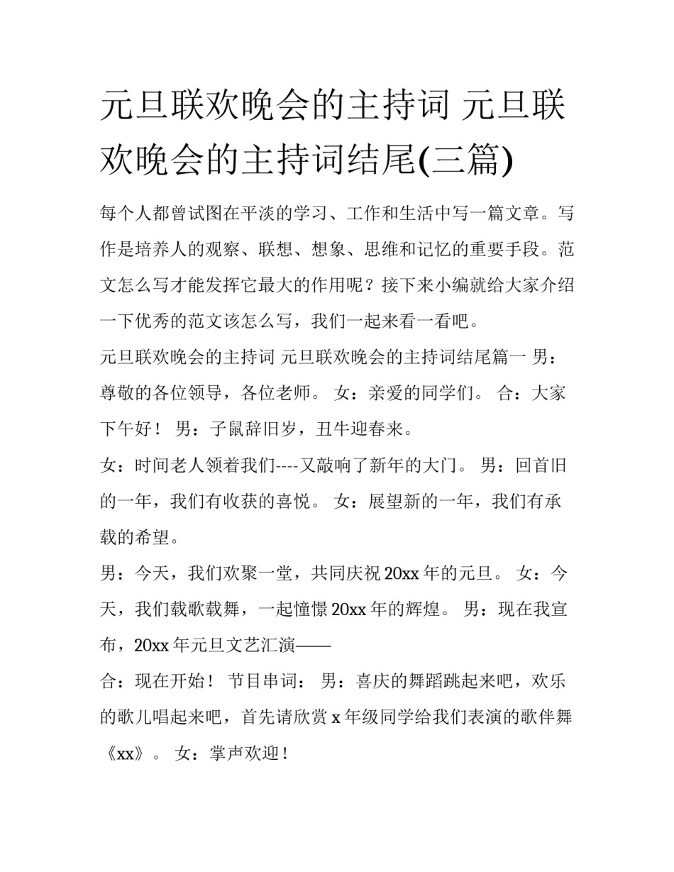 元旦联欢晚会的主持词 元旦联欢晚会的主持词结尾(三篇)_第1页