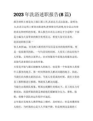 2023年洗浴述职报告(8篇)