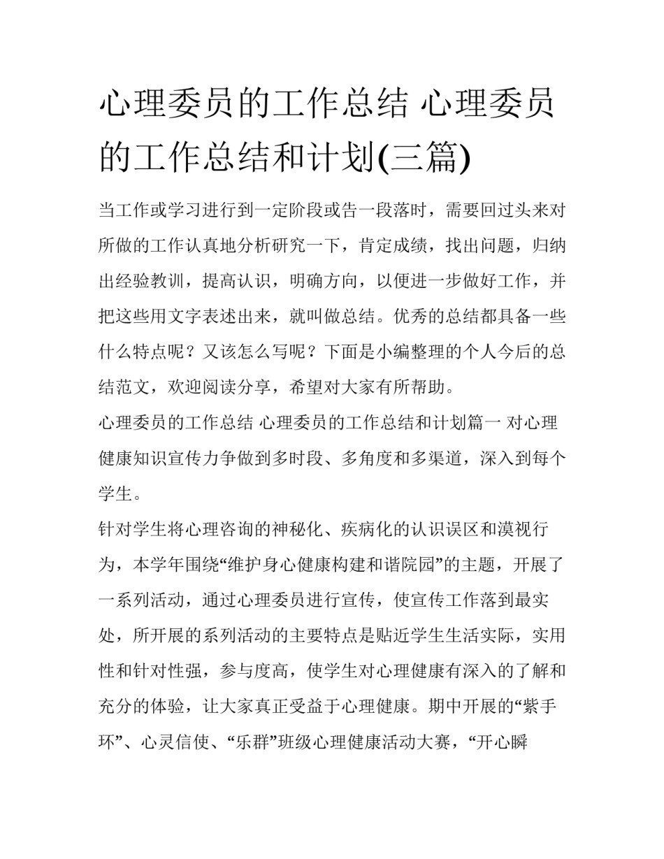 心理委员的工作总结 心理委员的工作总结和计划(三篇)_第1页
