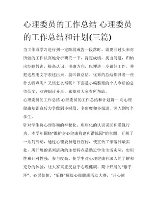 心理委员的工作总结 心理委员的工作总结和计划(三篇)