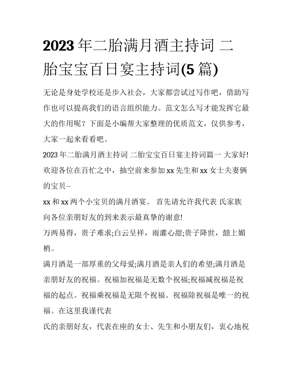 2023年二胎满月酒主持词 二胎宝宝百日宴主持词(5篇)_第1页