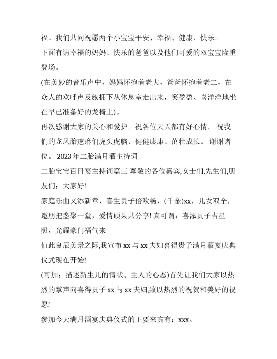 2023年二胎满月酒主持词 二胎宝宝百日宴主持词(5篇)_第3页