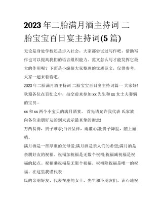 2023年二胎满月酒主持词 二胎宝宝百日宴主持词(5篇)
