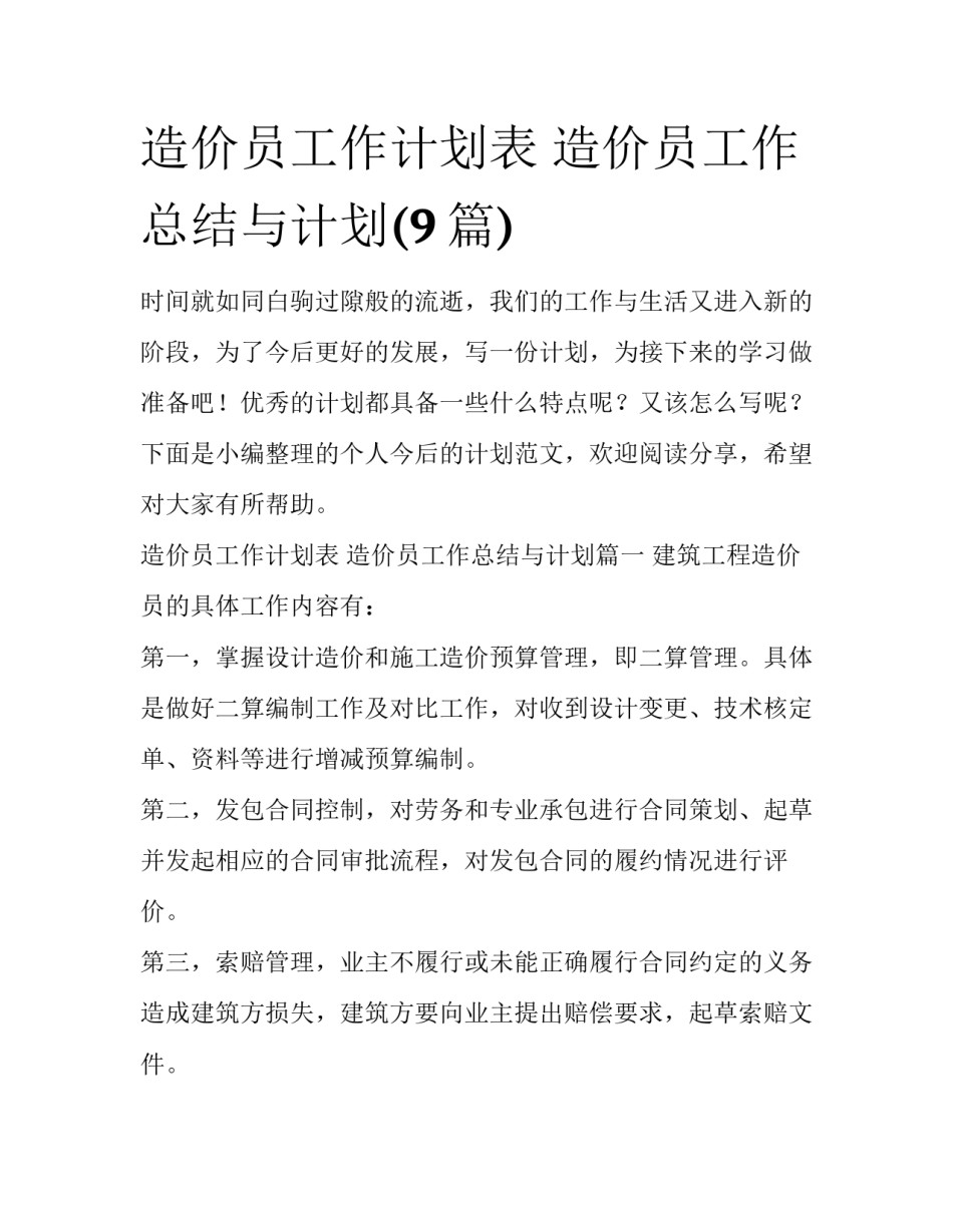 造价员工作计划表 造价员工作总结与计划(9篇)_第1页