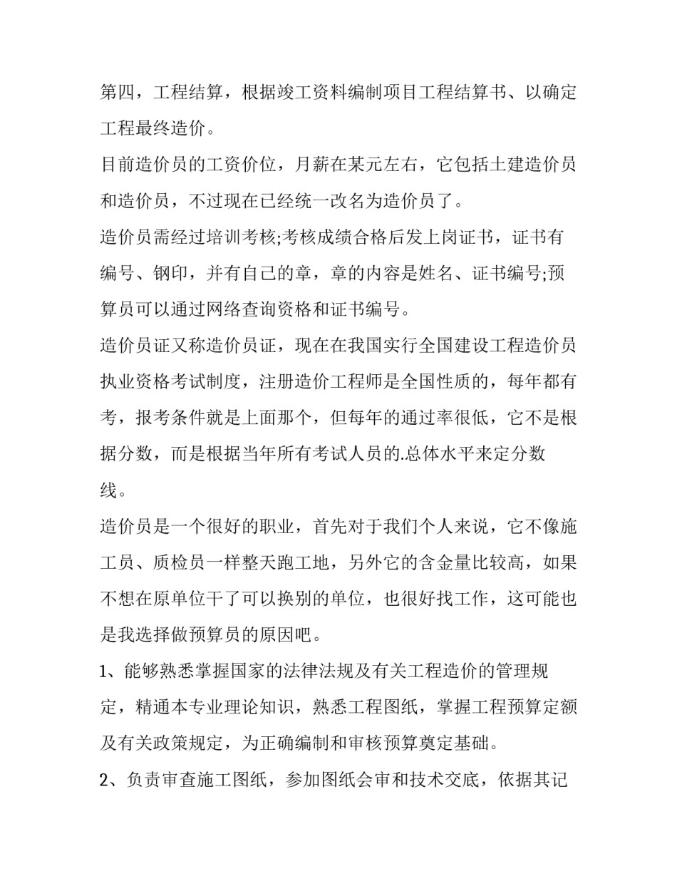 造价员工作计划表 造价员工作总结与计划(9篇)_第2页