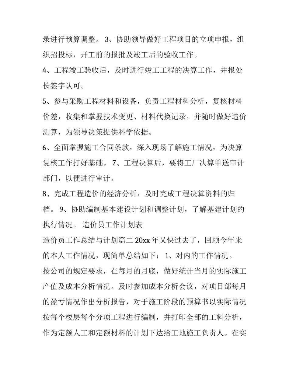 造价员工作计划表 造价员工作总结与计划(9篇)_第3页