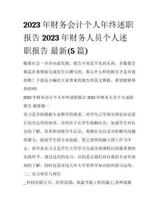 2023年财务会计个人年终述职报告 2023年财务人员个人述职报告 最新(5篇)