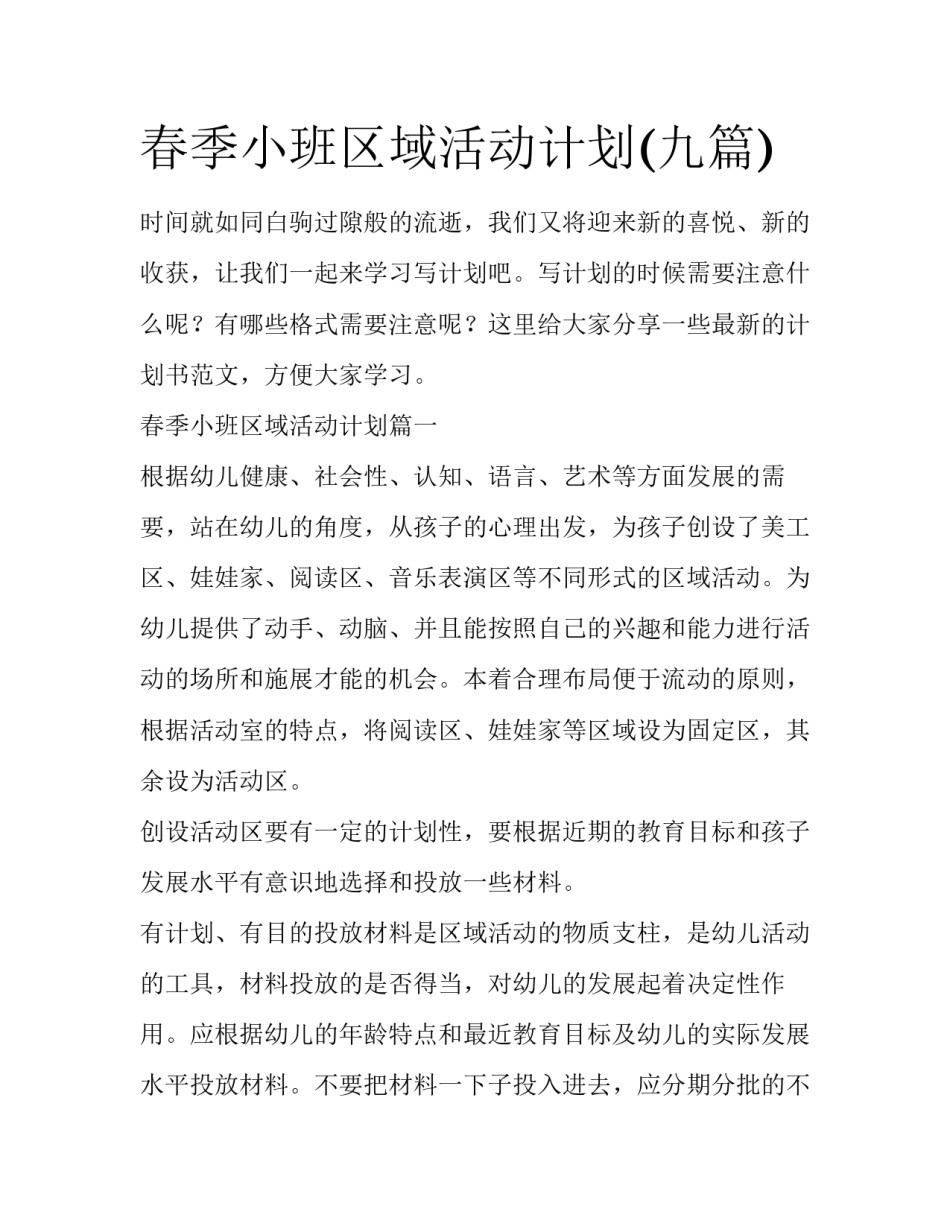 春季小班区域活动计划(九篇)_第1页