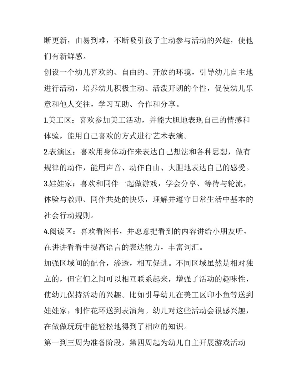 春季小班区域活动计划(九篇)_第2页