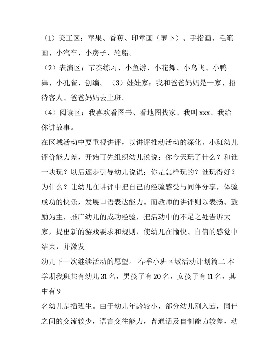 春季小班区域活动计划(九篇)_第3页