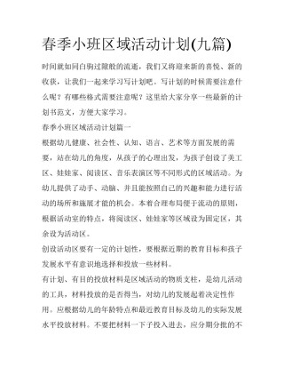 春季小班区域活动计划(九篇)