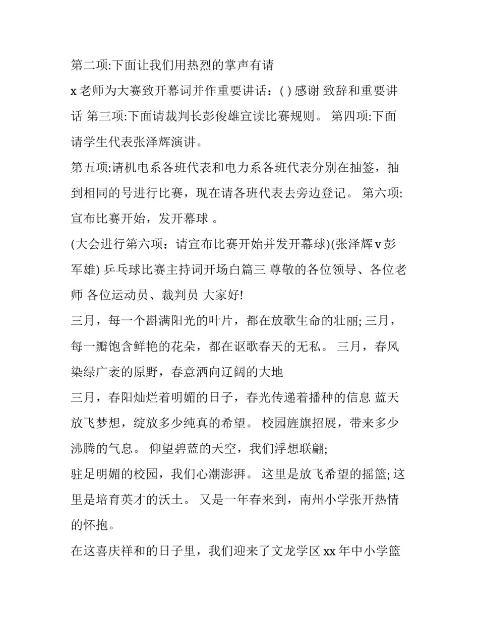 乒乓球比赛主持词开场白(五篇)_第3页