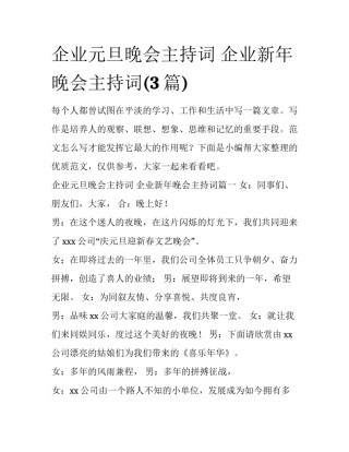 企业元旦晚会主持词 企业新年晚会主持词(3篇)
