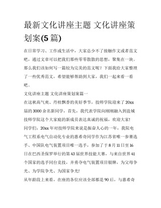 最新文化讲座主题 文化讲座策划案(5篇)