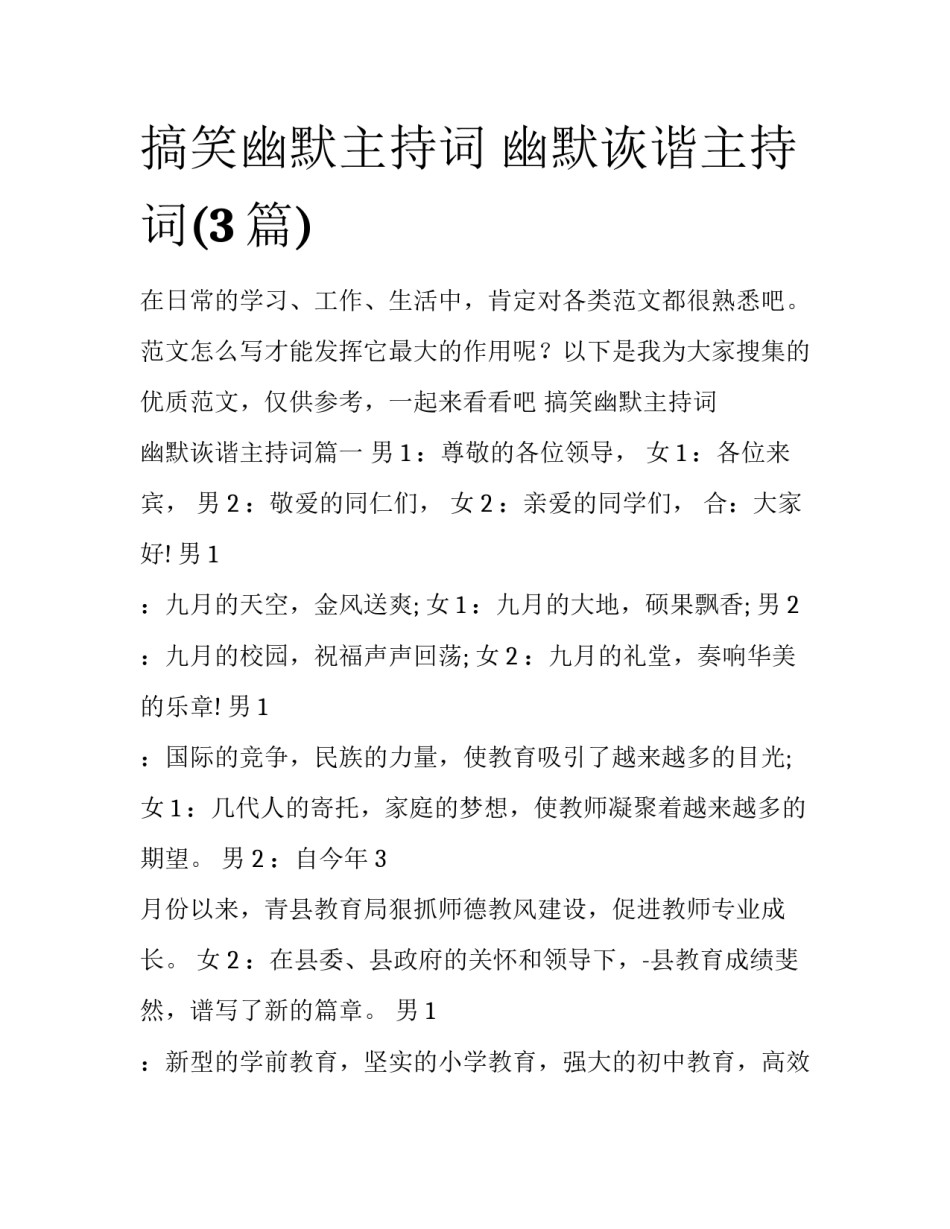 搞笑幽默主持词 幽默诙谐主持词(3篇)_第1页