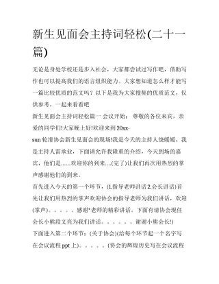 新生见面会主持词轻松(二十一篇)