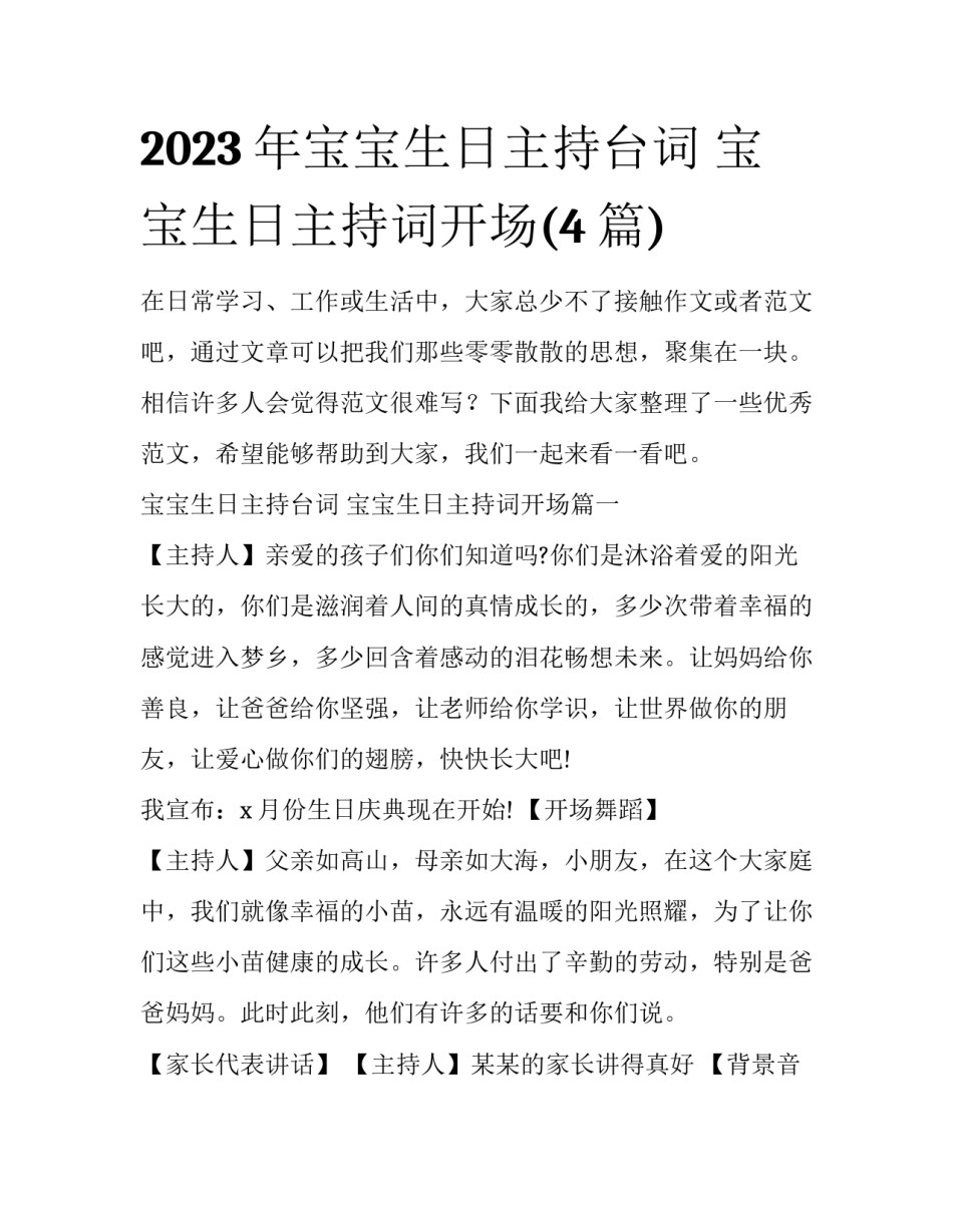 2023年宝宝生日主持台词 宝宝生日主持词开场(4篇)_第1页