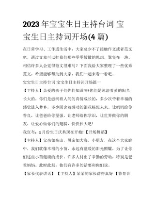 2023年宝宝生日主持台词 宝宝生日主持词开场(4篇)