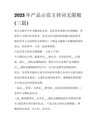2023年产品示范主持词无限极(三篇)