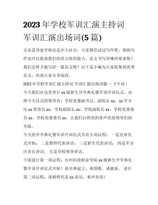 2023年学校军训汇演主持词 军训汇演出场词(5篇)
