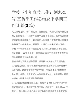 学校下半年宣传工作计划怎么写 宣传部工作总结及下学期工作计划(3篇)