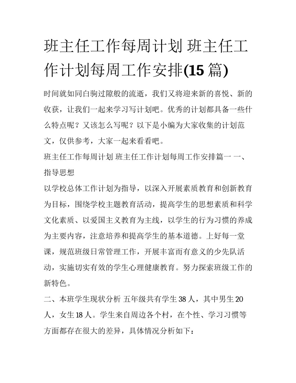 班主任工作每周计划 班主任工作计划每周工作安排(15篇)_第1页