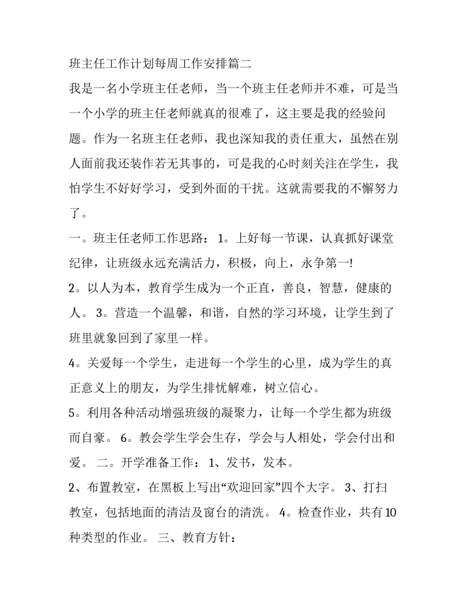 班主任工作每周计划 班主任工作计划每周工作安排(15篇)_第3页
