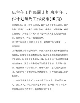 班主任工作每周计划 班主任工作计划每周工作安排(15篇)