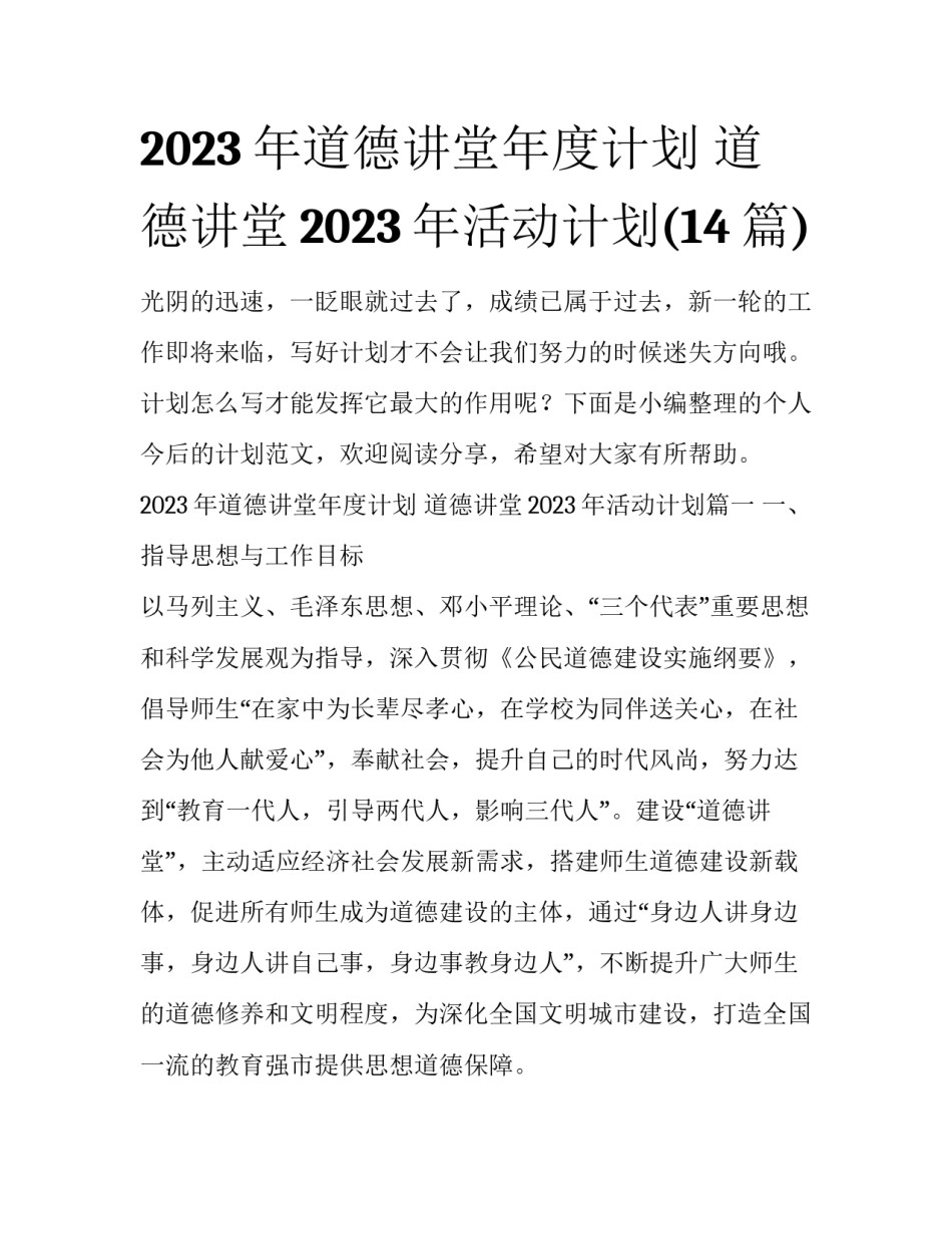 2023年道德讲堂年度计划 道德讲堂2023年活动计划(14篇)_第1页