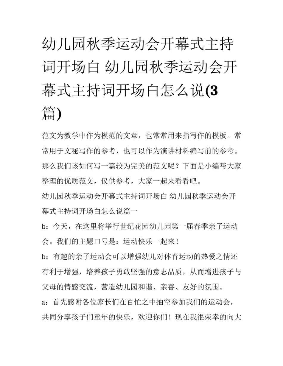幼儿园秋季运动会开幕式主持词开场白 幼儿园秋季运动会开幕式主持词开场白怎么说(3篇)_第1页
