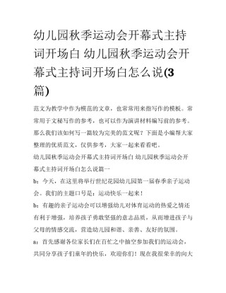 幼儿园秋季运动会开幕式主持词开场白 幼儿园秋季运动会开幕式主持词开场白怎么说(3篇)