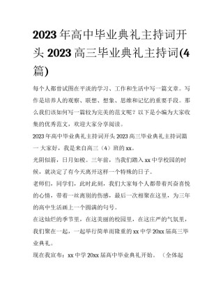 2023年高中毕业典礼主持词开头 2023高三毕业典礼主持词(4篇)
