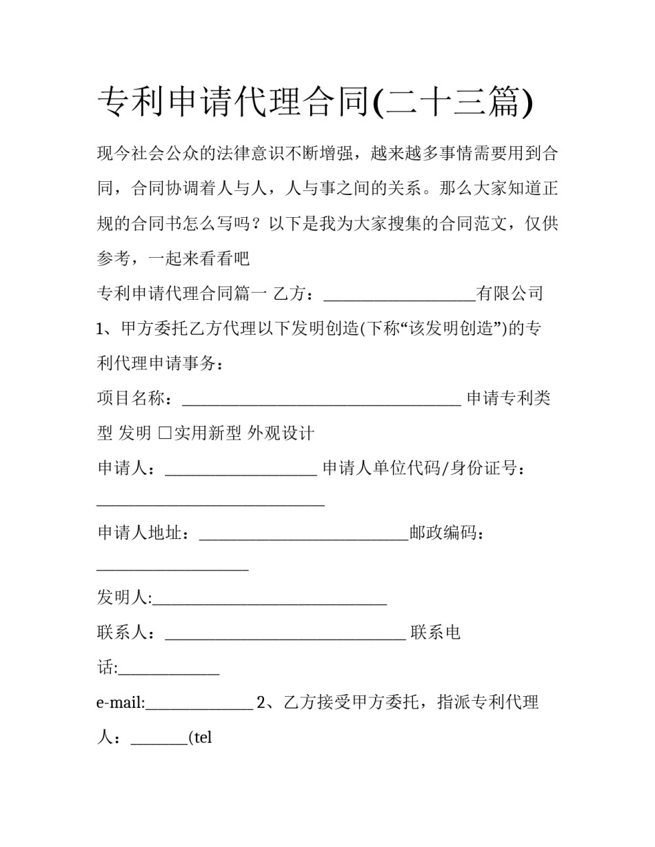 专利申请代理合同(二十三篇)_第1页